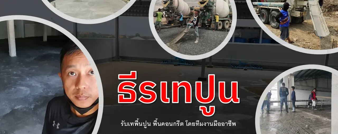 ช่างธีร รับเทปูน